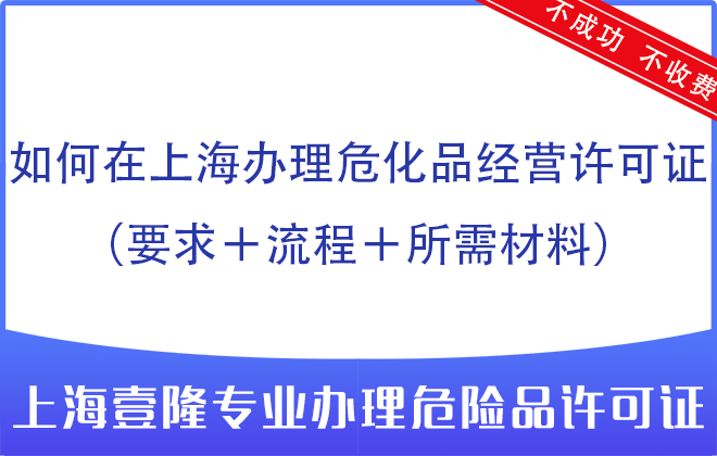 如何在上海辦理?；方?jīng)營(yíng)許可證（要求＋流程＋所需材料）